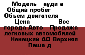  › Модель ­ ауди а6 › Общий пробег ­ 90 000 › Объем двигателя ­ 2 000 › Цена ­ 720 000 - Все города Авто » Продажа легковых автомобилей   . Ненецкий АО,Верхняя Пеша д.